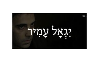 יִגְאָל עָמִיר יִגְאָל עָמִיר