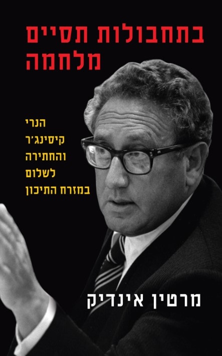 עטיפת ספרו של מרטין אינדיק על הנרי קיסינג&#039;ר בתרגום לעברית (צילום: הוצאת ידיעות ספרים)