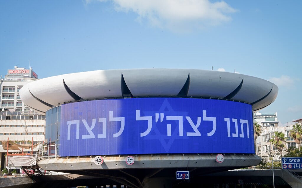שלט תמיכה בצה"ל בכיכר אתרים, תל אביב, 10 באוקטובר 2023 (צילום: Avshalom Sassoni/Flash90)