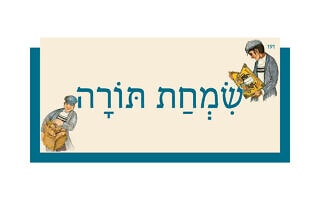 שִׂמְחַת תּוֹרָה שִׂמְחַת תּוֹרָה
