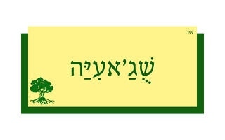 שֻׁגַ'אעִיַּה שֻׁגַ'אעִיַּה