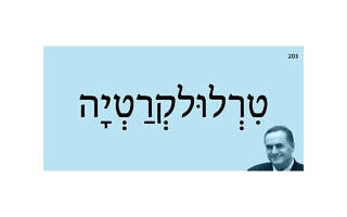 טִרְלוּלקְרַטְיָה טִרְלוּלקְרַטְיָה