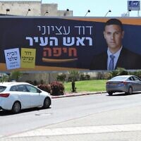 שלט בחירות של דוד עציוני, סגן ראש עיריית חיפה ומועמד לראשות העיר, על כביש 22, 2023 (צילום: גילה לבני זמיר)