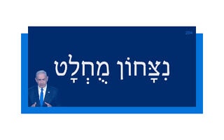 נִצָּחוֹן מֻחְלָט נִצָּחוֹן מֻחְלָט