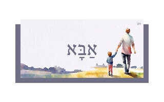 אַבָּא אַבָּא