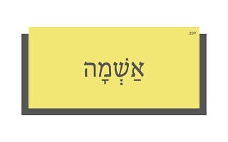 אַשְׁמָה אַשְׁמָה