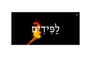 לַפִּידִים לַפִּידִים