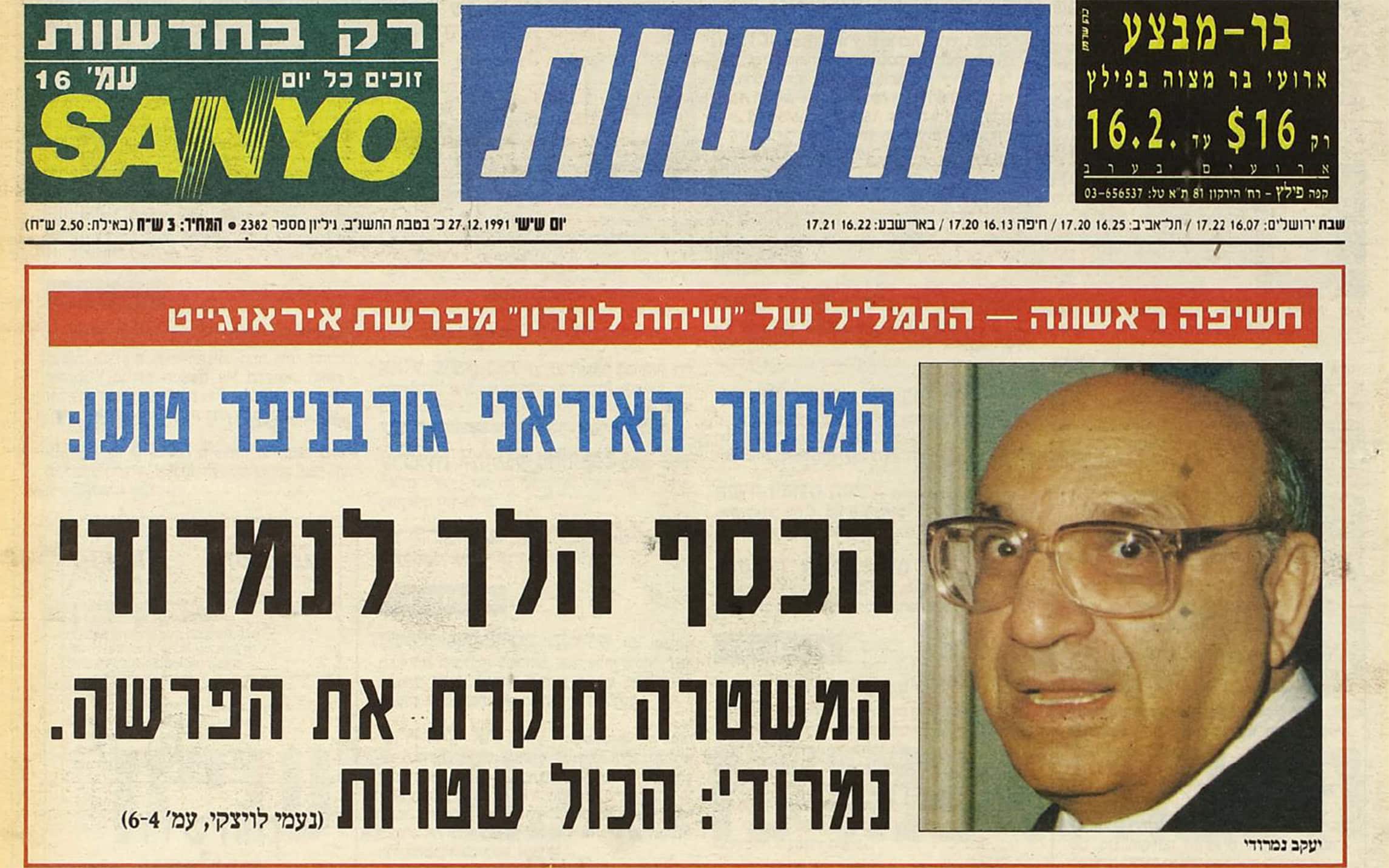 הכותרת הראשית של עיתון &quot;חדשות&quot; בדצמבר 1991 &#8211; חשיפה אחת מני רבות של נעמי לויצקי כשהייתה עיתונאית