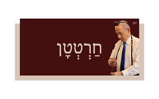 חַרְטְטָן חַרְטְטָן