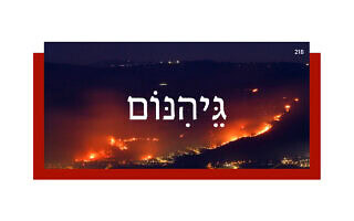 גֵּיהִנּוֹם גֵּיהִנּוֹם