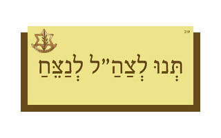 תְּנוּ לְצַהַ"ל לְנַצֵּחַ תְּנוּ לְצַהַ"ל לְנַצֵּחַ