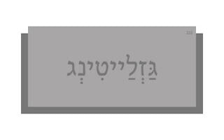 גַּזְלַייטִינְג גַּזְלַייטִינְג