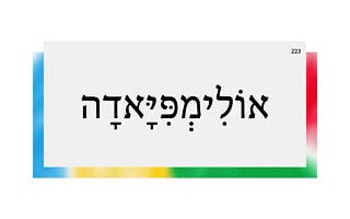 אוֹלִימְפִּיָּאדָה אוֹלִימְפִּיָּאדָה
