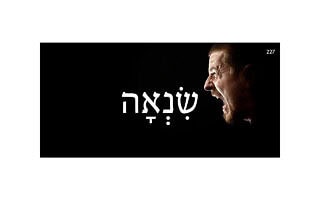 שִׂנְאָה שִׂנְאָה