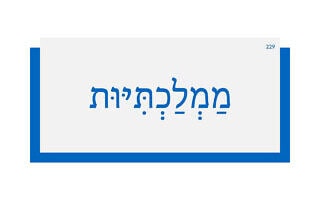 מַמְלַכְתִּיּוּת מַמְלַכְתִּיּוּת