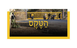 הַטֶּקֶס הַטֶּקֶס