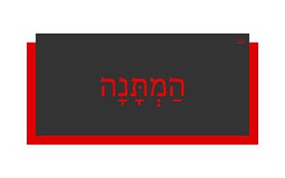הַמְתָּנָה הַמְתָּנָה