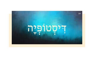 דִּיסְטוֹפְּיָה דִּיסְטוֹפְּיָה