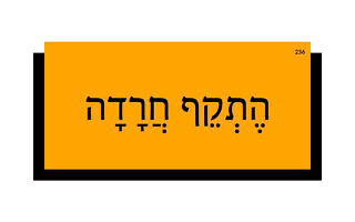 הֶתְקֵף חֲרָדָה הֶתְקֵף חֲרָדָה