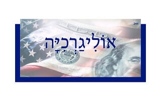 אוֹלִיגַרְכִיָּה אוֹלִיגַרְכִיָּה