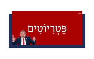 פַּטְרִיּוֹטִים פַּטְרִיּוֹטִים