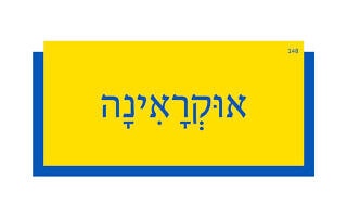 אוּקְרָאִינָה אוּקְרָאִינָה