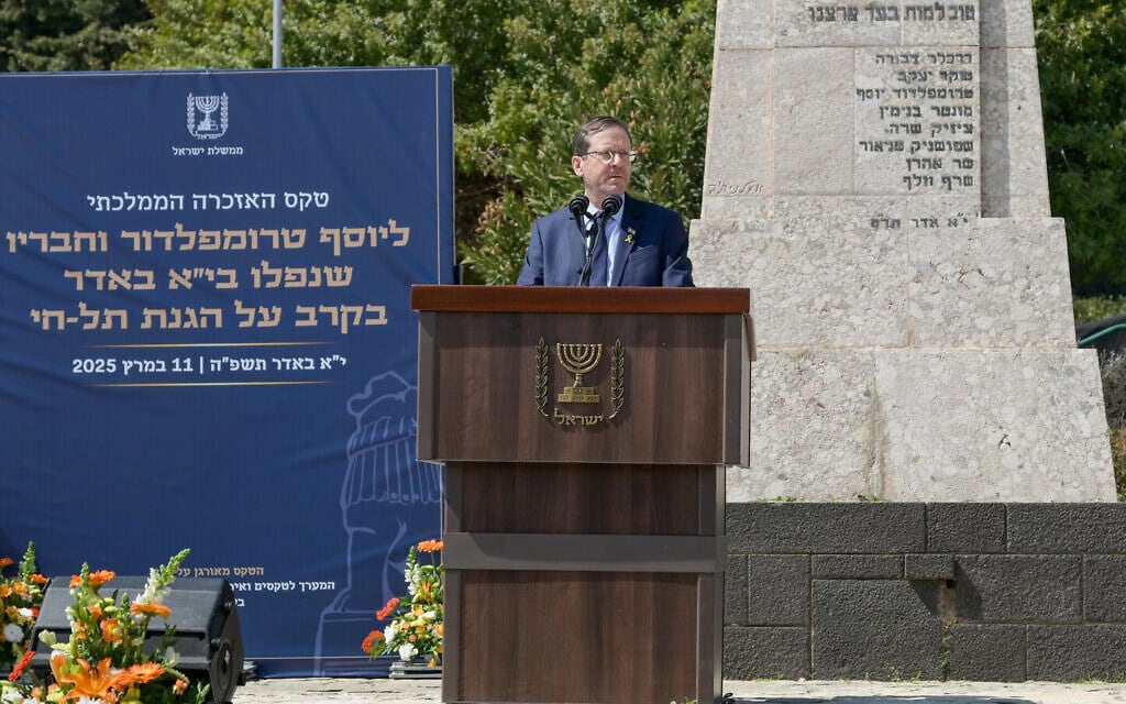 הנשיא יצחק הרצוג נושא דברים בטקס האזכרה הממלכתי ליוסף טרומפלדור וחבריו שנפלו בי"א באדר בקרב על הגנת תל-חי. 11 במרץ 2025 (צילום: מעיין טואף/לע״מ) הנשיא יצחק הרצוג נושא דברים בטקס האזכרה הממלכתי ליוסף טרומפלדור וחבריו שנפלו בי"א באדר בקרב על הגנת תל-חי. 11 במרץ 2025 (צילום: מעיין טואף/לע״מ)