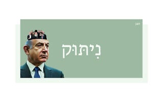 נִיתּוּק נִיתּוּק
