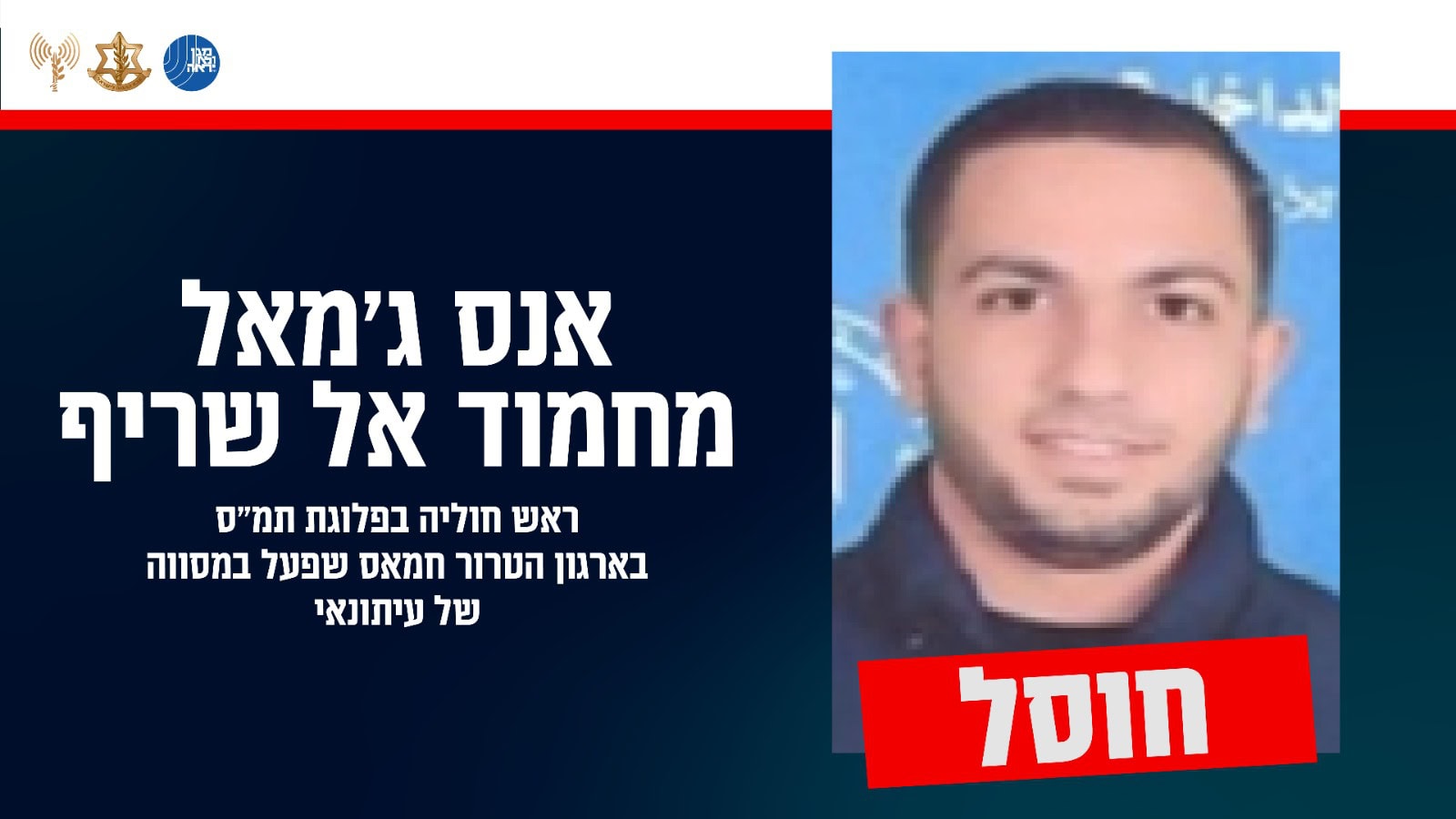 אנס אל שריף – עיתונאי אלג'זירה שהיה גם מחבל חמאס וחוסל ב-10 באוגוסט 2025 (צילום: דובר צה"ל)