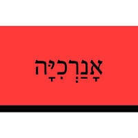 אָנַרְכִיָּה