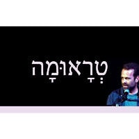 טְרָאוּמָה