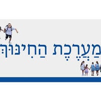מַעֲרֶכֶת הַחִינּוּךְ