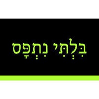 בִּלְתִּי נִתְפָּס
