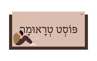 פּוֹסְט טְרָאוּמָה פּוֹסְט טְרָאוּמָה