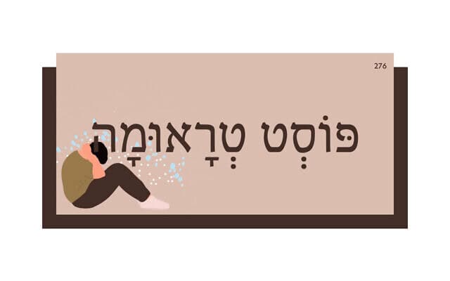 פּוֹסְט טְרָאוּמָה