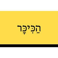 הַכִּיכָּר