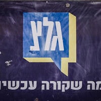 הלוגו של גלי צה"ל