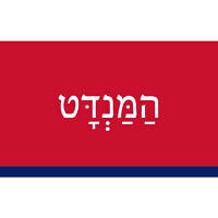 הַמַּנְדָּט