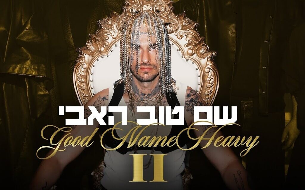 שם טוב האבי, עונה 2 (צילום: "כאן" תאגיד השידור)