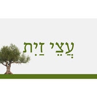 עֲצֵי זַיִת