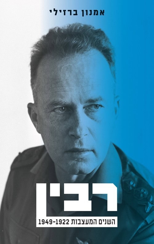 Mistri Rabin עטיפת הספר של אמנון ברזילי: