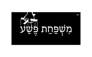 מִשְׁפַּחַת פֶּשַׁע מִשְׁפַּחַת פֶּשַׁע