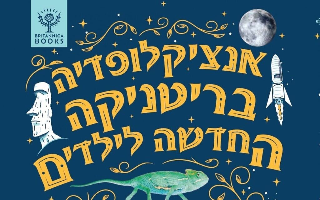 מתוך עטיפת "אנציקלופדיה בריטניקה החדשה לילדים" מתוך עטיפת "אנציקלופדיה בריטניקה החדשה לילדים"