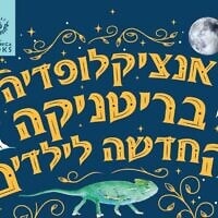 מתוך עטיפת "אנציקלופדיה בריטניקה החדשה לילדים"