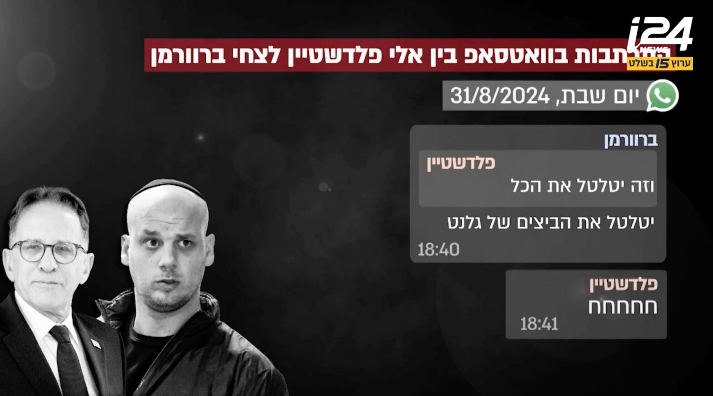 התכתבות ווטסאפ בין אלי פלדשטיין וצחי ברוורמן מהלילה שבו נודע על רצח ששת החטופים ברצועת עזה, מתוך התכתובת שנחשפה בערוץ i24 ב-14 בינואר 2026 (צילום: צילום מסך, i24)