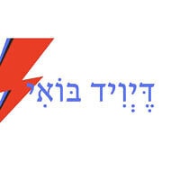 דֶּיְוִיד בּוֹאִי