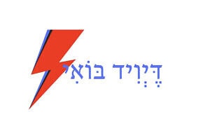 דֶּיְוִיד בּוֹאִי דֶּיְוִיד בּוֹאִי