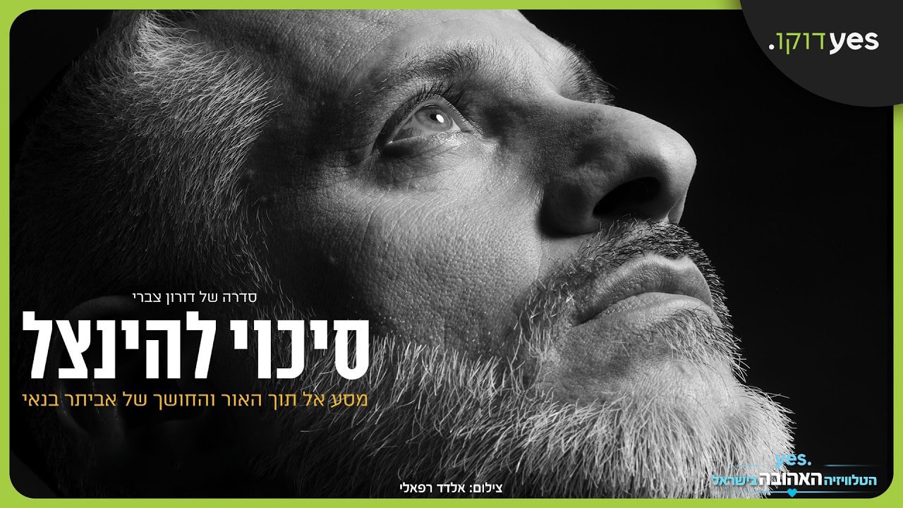 "סיכוי להינצל" - סדרת התעודה של דורון צברי על אביתר בנאי, ינואר 2026 (צילום: "יס דוקו")