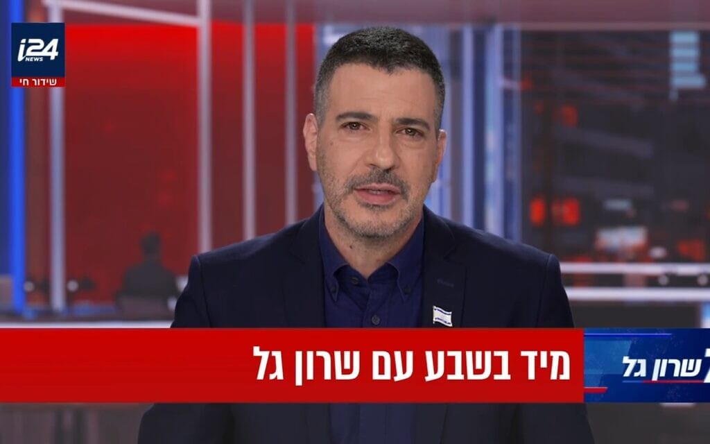 שרון גל, מגיש התוכנית "7 שרון גל" בערוץ i24NEWS, פברואר 2026 (צילום: i24NEWS, צילום מסך) שרון גל, מגיש התוכנית "7 שרון גל" בערוץ i24NEWS, פברואר 2026 (צילום: i24NEWS, צילום מסך)