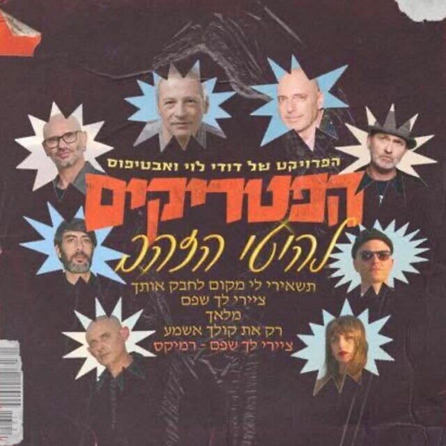 עטיפת אלבום "להיטי הזהב" של "הפטריקים", שיצא לאור ב-4 בפברואר 2026